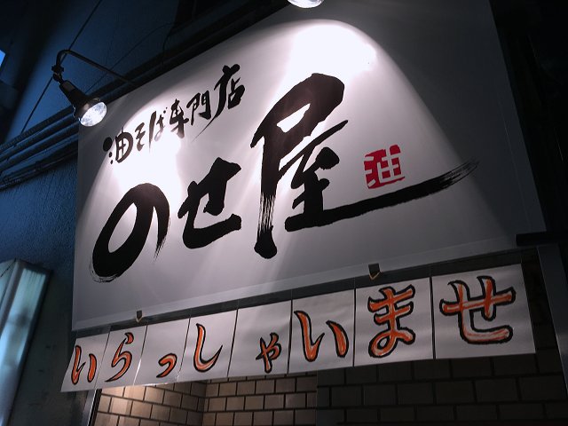 油そば専門店のせ屋 大久保 新店 油そば楽太郎店長独立店 新 喜劇らーめん食べ歩き 18