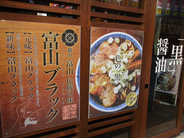 富山えびすこ 東京 池袋 初訪 石神秀幸厳選極み麺selection第５弾店 新 喜劇らーめん食べ歩き 18