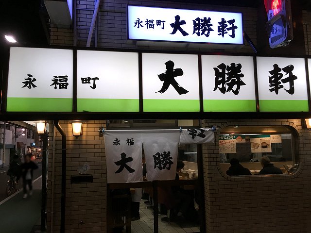永福町大勝軒@永福町 ※2度目~永福町系総本山!1955年3月4日創業! : 新 喜劇らーめん食べ歩き 2018