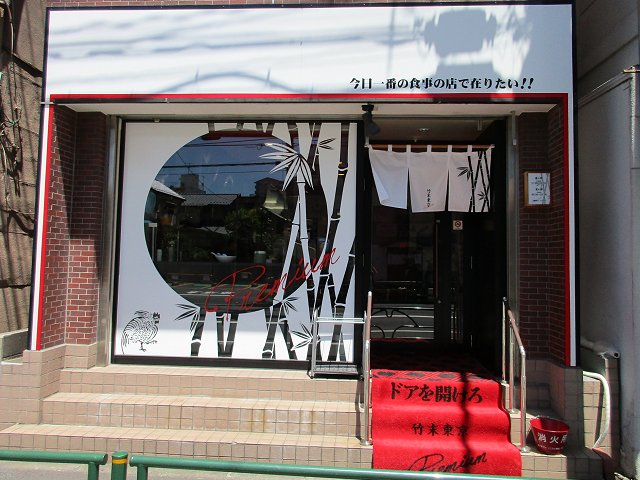 竹末東京プレミアム 東京 押上 初訪問 栃木人気店今春リニューアル 新 喜劇らーめん食べ歩き 18