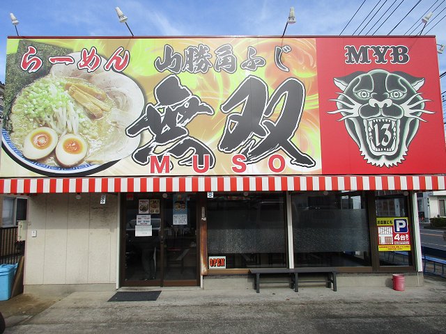山勝角ふじ 無双 千葉 南流山 初訪問 麺屋こうじg背脂系逆輸入店 新 喜劇らーめん食べ歩き 18 山勝角ふじ 無双 千葉 南流山 初訪問 麺屋こうじg背脂系逆輸入店 新 喜劇らーめん食べ歩き 18