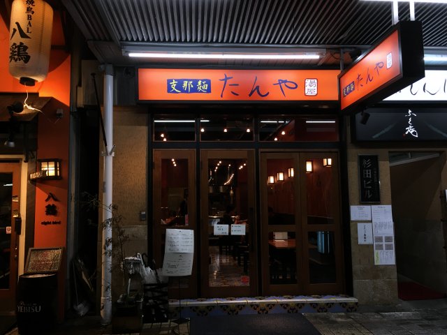 支那麺たんや 門前仲町 新店 ザ スタンダードの無化調支那そば 新 喜劇らーめん食べ歩き 18