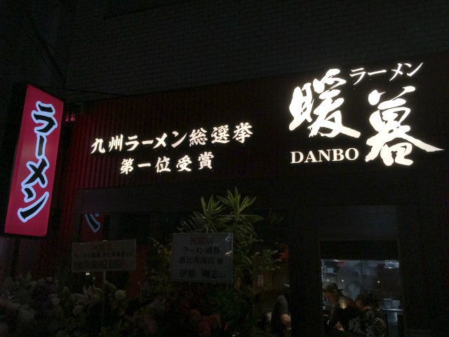 暖暮 恵比寿 新店 2000年創業 川崎仲見世通店のfc企業運営店 新 喜劇らーめん食べ歩き 2018