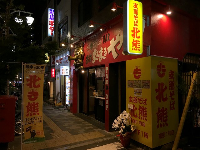 支那そば北熊 高田馬場 新店 1985年創業熊本行列店絶妙鶏白湯 新 喜劇らーめん食べ歩き 18 支那そば北熊 高田馬場 新店 1985年創業熊本行列店絶妙鶏白湯 新 喜劇らーめん食べ歩き 18