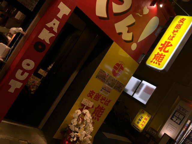支那そば北熊 高田馬場 新店 1985年創業熊本行列店絶妙鶏白湯 新 喜劇らーめん食べ歩き 18 支那そば北熊 高田馬場 新店 1985年創業熊本行列店絶妙鶏白湯 新 喜劇らーめん食べ歩き 18