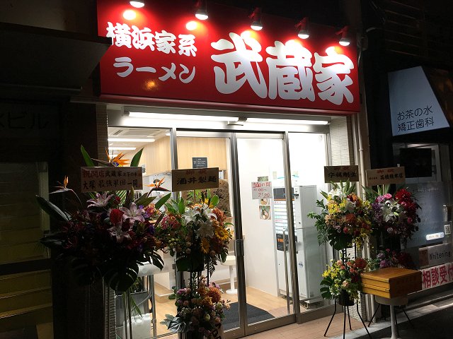 武蔵家 御茶ノ水 新店 明治大学前に新中野武蔵家系列店開業 新 喜劇らーめん食べ歩き 18 武蔵家 御茶ノ水 新店 明治大学前に新中野武蔵家系列店開業 新 喜劇らーめん食べ歩き 18