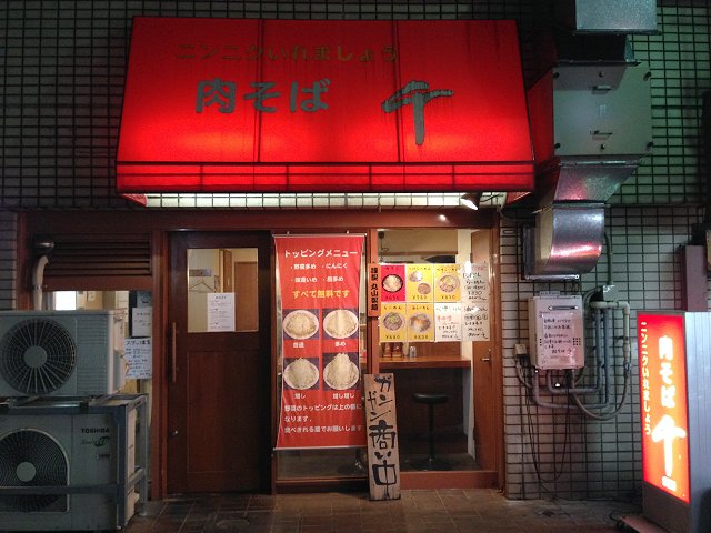 肉そば千 東京 西荻窪 2度目 ラーメン大跡地に出来た二郎系後継店 新 喜劇らーめん食べ歩き 18 肉そば千 東京 西荻窪 2度目 ラーメン大跡地に出来た二郎系後継店 新 喜劇らーめん食べ歩き 18