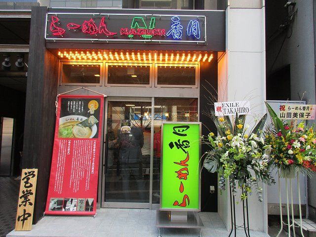 らーめん香月＠東京・六本木 ※初訪～1975年創業元祖背脂
