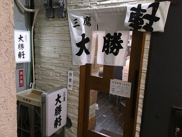 三鷹大勝軒 吉祥寺 移転 2017年6月24日再開業 無化調永福町系