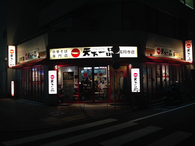 天下一品 東京 高円寺 初訪問 天下一品は ウチ食でも天下一品 新 喜劇らーめん食べ歩き 18 天下一品 東京 高円寺 初訪問 天下一品は ウチ食でも天下一品 新 喜劇らーめん食べ歩き 18