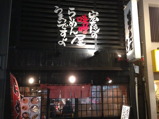 味噌らーめん屋宏ちゃん 東京 吉祥寺 4度目 べんてん修業店主の店 新 喜劇らーめん食べ歩き 18 味噌らーめん屋宏ちゃん 東京 吉祥寺 4度目 べんてん修業店主の店 新 喜劇らーめん食べ歩き 18