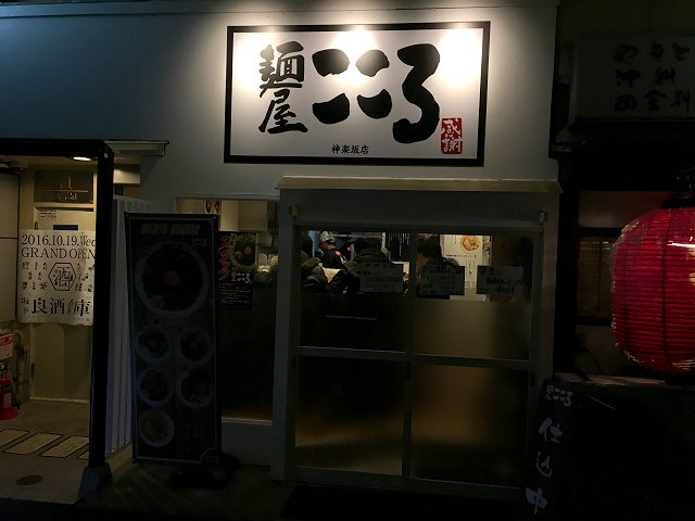 麺屋こころ 飯田橋 新店 来春秋葉原昭和通り側に系列店開業予定 新 喜劇らーめん食べ歩き 18