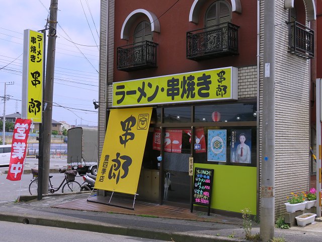 串郎 豊四季 新店 とんこつ大喜元店主が送る焼鳥 淡麗ラーメン店 新 喜劇らーめん食べ歩き 18