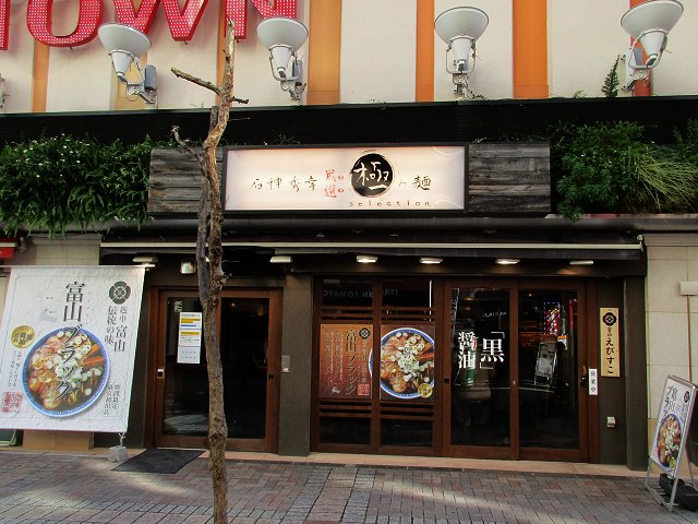 富山えびすこ 東京 池袋 初訪 石神秀幸厳選極み麺selection第５弾店 新 喜劇らーめん食べ歩き 18