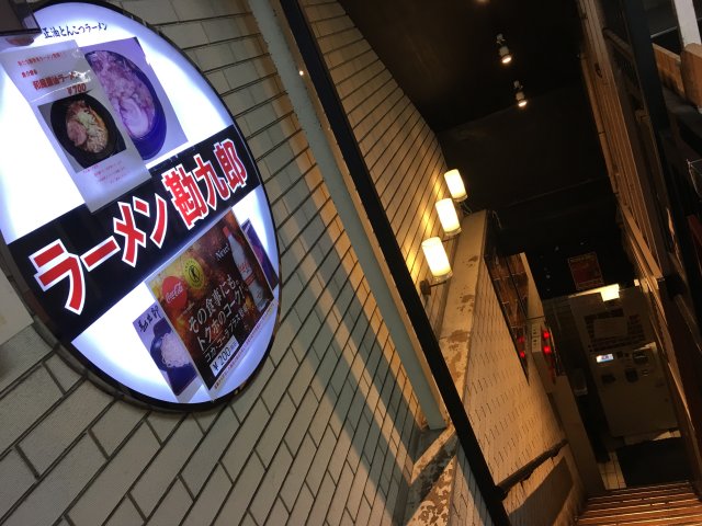麺屋勘九郎 吉祥寺 3度目 二郎系人気店17年10月31日完全閉店 新 喜劇らーめん食べ歩き 18 麺屋勘九郎 吉祥寺 3度目 二郎系人気店17年10月31日完全閉店 新 喜劇らーめん食べ歩き 18