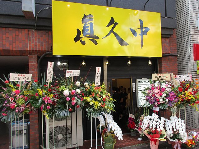 眞久中 東京 早稲田 初訪 超二郎系特注切刃使用の剛硬自家製麺 新 喜劇らーめん食べ歩き 18 眞久中 東京 早稲田 初訪 超二郎系特注切刃使用の剛硬自家製麺 新 喜劇らーめん食べ歩き 18
