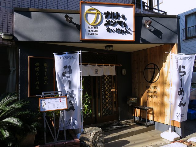 ナルトもメンマもないけれど 元住吉 新店 博多一風堂出身店主 新 喜劇らーめん食べ歩き 18