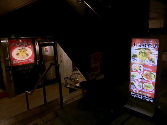 上海饂飩王 両国 新店 広東料理では雲呑 上海料理では饂飩 新 喜劇らーめん食べ歩き 18 上海饂飩王 両国 新店 広東料理では雲呑 上海料理では饂飩 新 喜劇らーめん食べ歩き 18