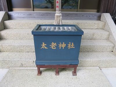 金光 太老神社 天地無用 柾木神社 吉備国 倉敷からの気ままな寺社めぐり 岡山 御朱印 金光 太老神社 天地無用 柾木神社 吉備国 倉敷からの気ままな寺社めぐり 岡山 御朱印