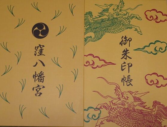 岡山市 窪八幡宮 御朱印帳 吉備国 倉敷からの気ままな寺社めぐり 岡山 御朱印 岡山市 窪八幡宮 御朱印帳 吉備国 倉敷からの気ままな寺社めぐり 岡山 御朱印