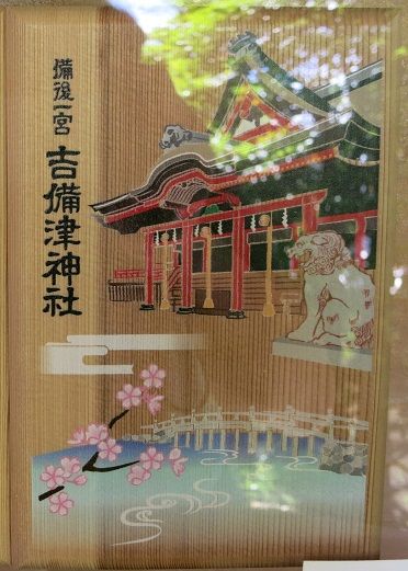 吉備津神社 御朱印帳