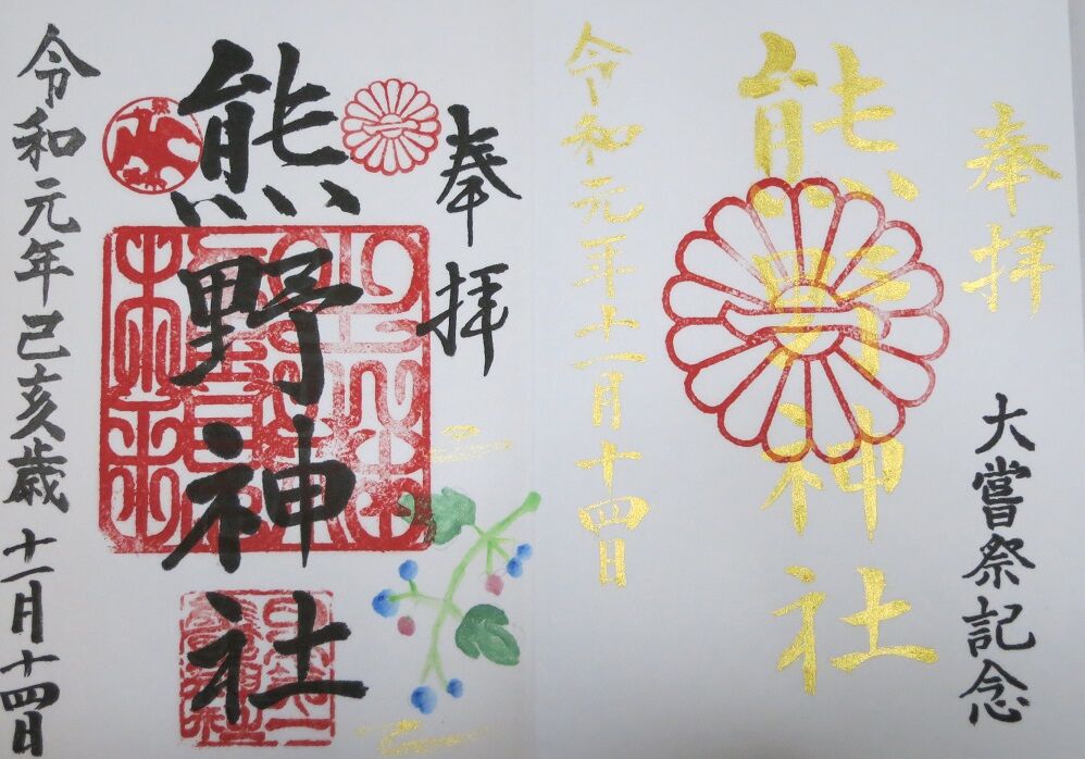 倉敷 大嘗祭御朱印 吉備国 倉敷からの気ままな寺社めぐり 岡山 御朱印
