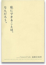 「私にできることは、何だろう。」