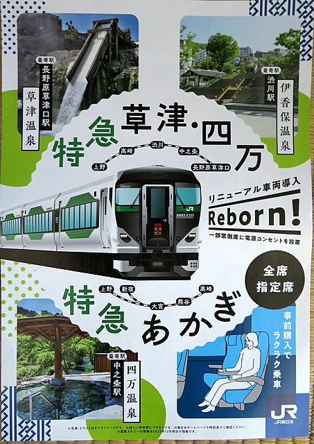 特急草津・四万、あかぎ 告知チラシ : ワサフ8000の、お気楽ゆる鉄