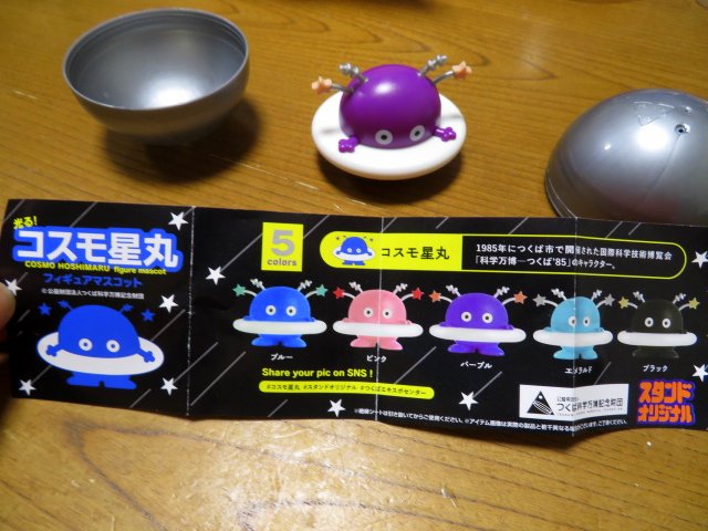 コスモ星丸 ガチャ ワサフ８０００の お気楽ゆる鉄ブログ