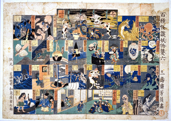 百種怪談妖物双六(国会)+