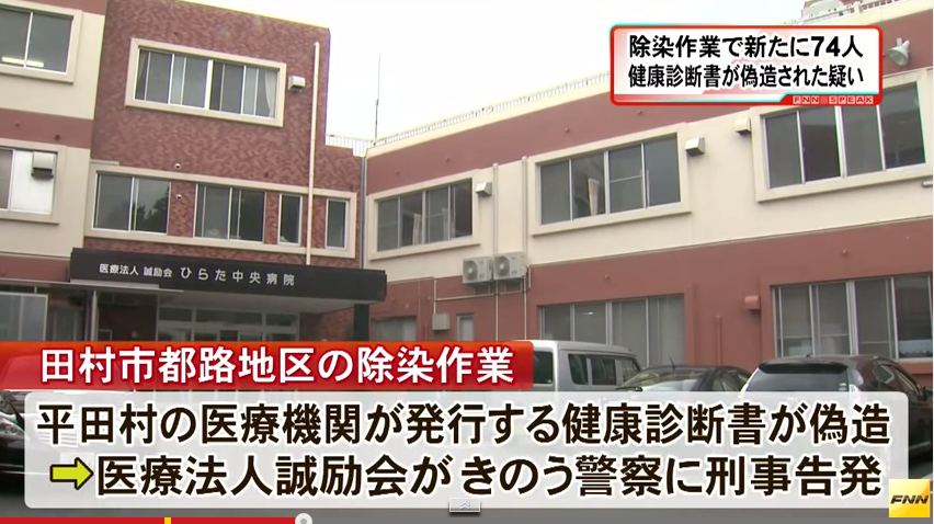 除染作業健康診断書偽造ーひらた中央病院ー やっぱり みんな楽しくhappy がいい