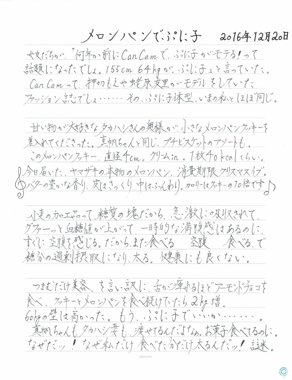 メロンパンでぷに子 木嶋佳苗の拘置所日記