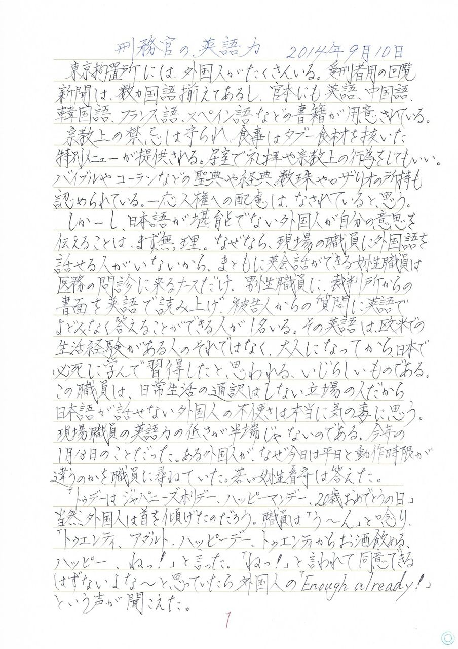 刑務官の英語力 木嶋佳苗の拘置所日記