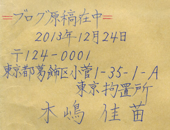 木嶋佳苗の拘置所日記 木嶋佳苗の拘置所日記