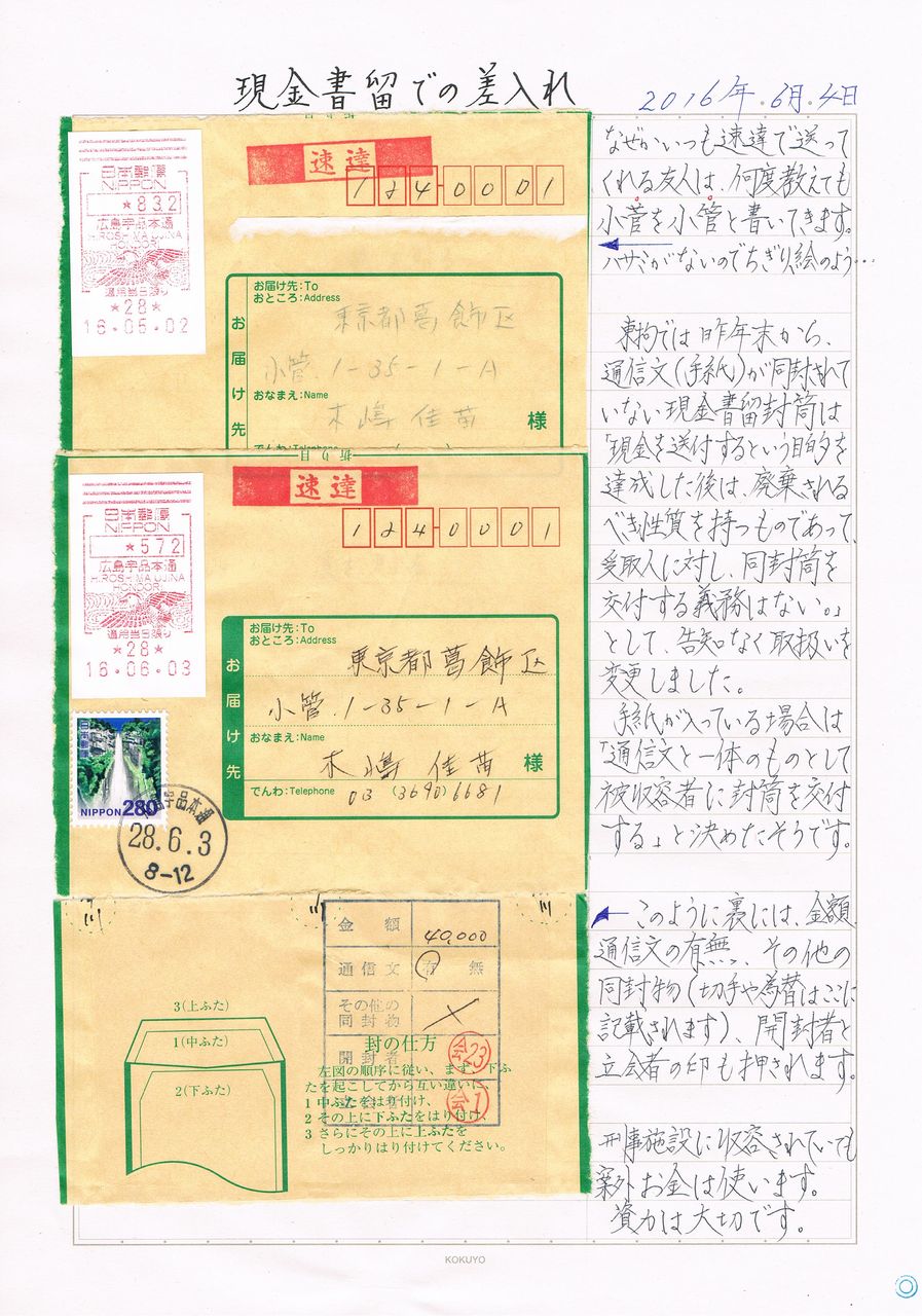 現金書留での差入れ 木嶋佳苗の拘置所日記