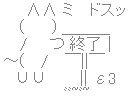 しゅうりょう