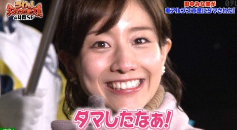 やっと気が付いた田中みな実アナ