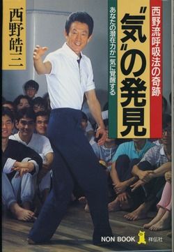 西野流呼吸法・気の発見