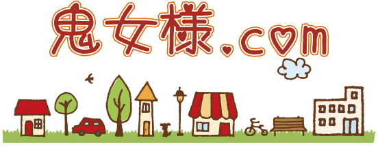 鬼女様 Com