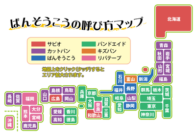 絆創膏呼び方マップ