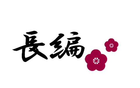 ☆サムネ画像_長編