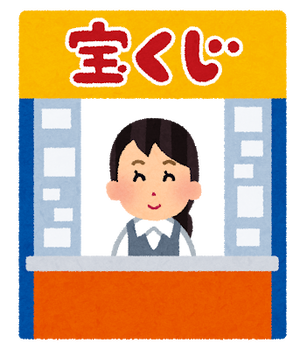 takarakuji_uriba