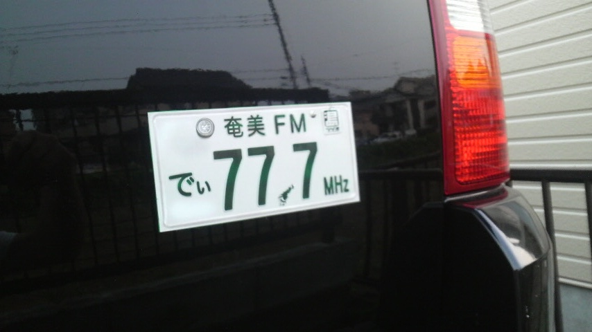 奄美ナンバー asuviぬサバクリ日記 奄美ナンバー asuviぬサバクリ日記
