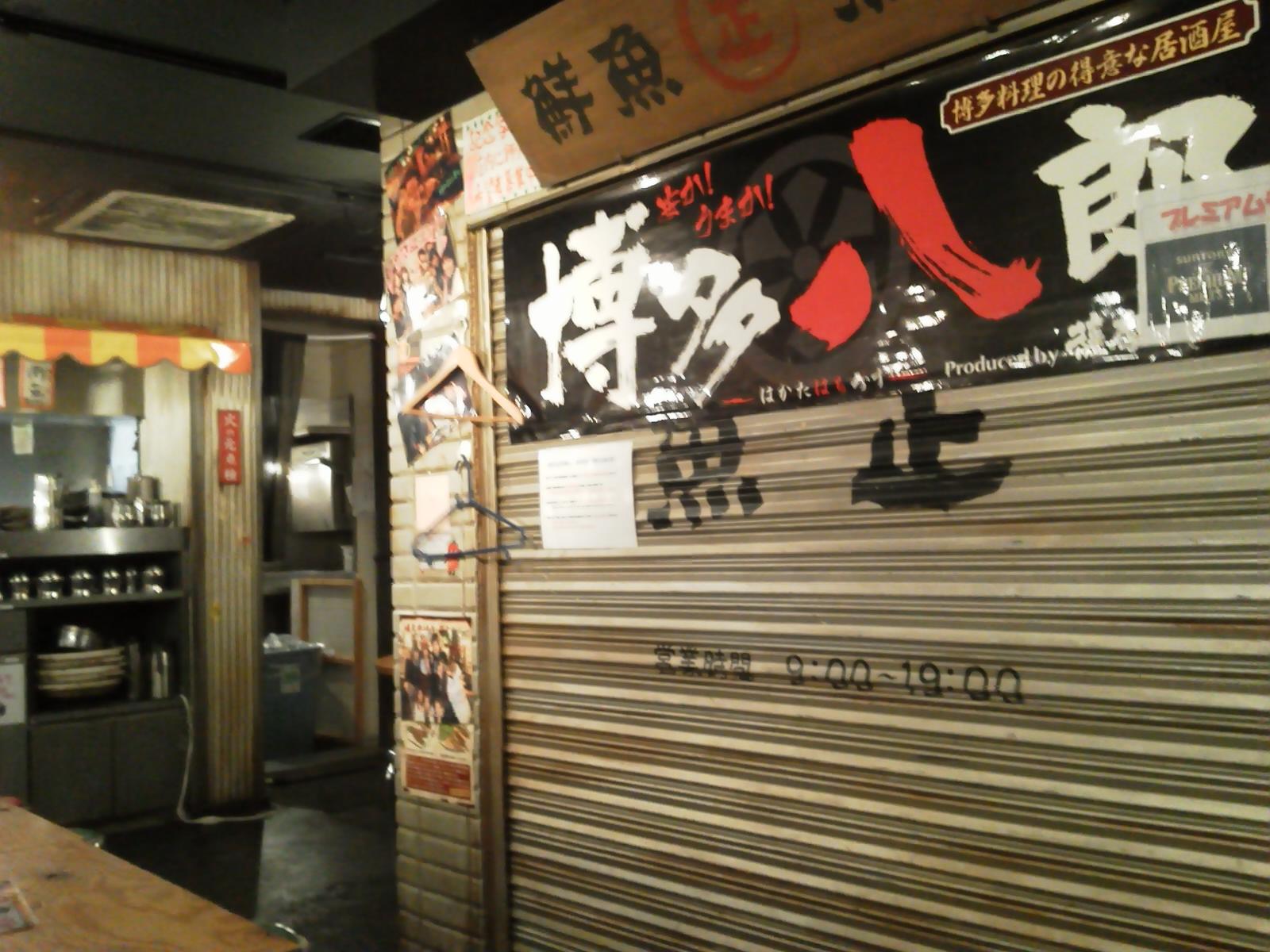 博多八郎 新宿店 ホクホク日和 新宿編 博多八郎 新宿店 ホクホク日和 新宿編