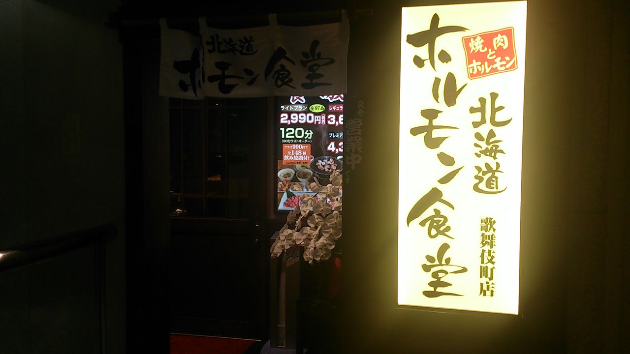北海道ホルモン食堂 歌舞伎町店 ホクホク日和 新宿編 北海道ホルモン食堂 歌舞伎町店 ホクホク日和 新宿編