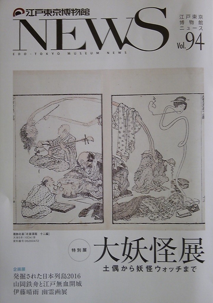 江戸東京博物館 大妖怪展 徒然逍遥