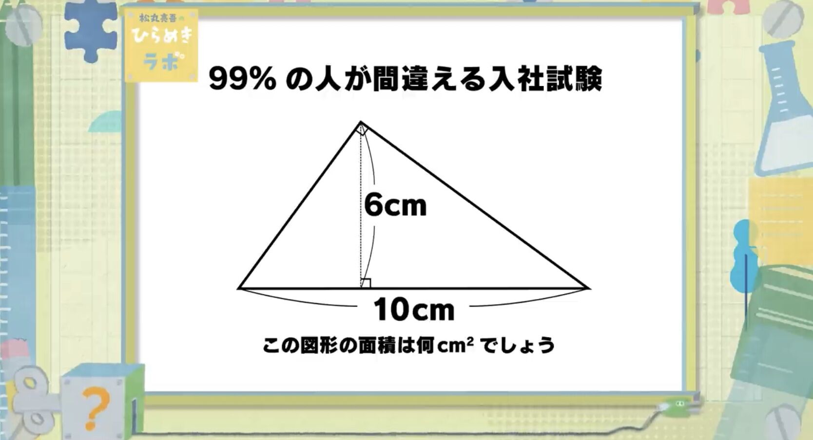 この99 の人が間違えるらしい三角形の面積の問題お前らわかる 子供部屋おじさんの休業日記