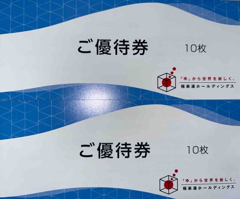 極楽湯株主優待10枚 極楽湯株主優待10枚
