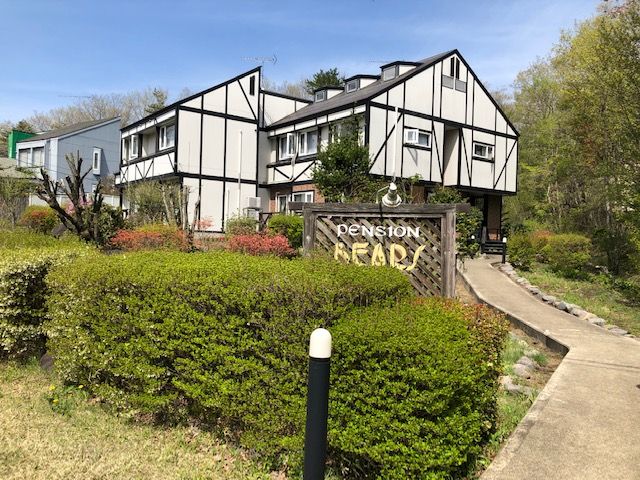 那須高原 ペンションベアーズ ナチュラル アンチエイジングlifeをめざして