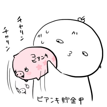 ビアンキ貯金